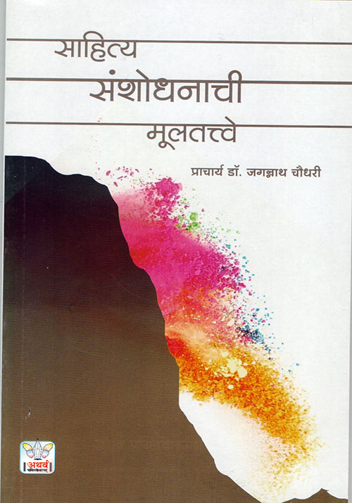 साहित्य संशोधनाची मूलतत्वे